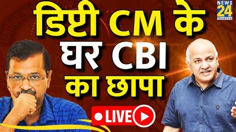 डिप्टी Cm Manish Sisodia के घर Cbi का छापा I Cbi Raids Sisodia House