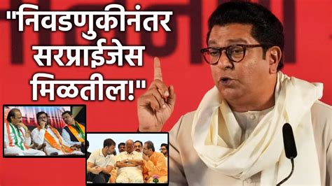 Raj Thackeray Speaks On Maharashtra Vidhan Sabha Election 2024 Results