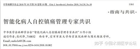 指南共识丨智能化患者自控镇痛管理专家共识 知乎