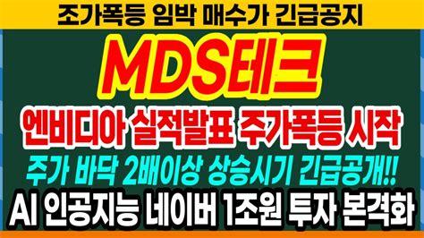 Mds테크 주가전망 엔비디아 실적발표로 주가 200 대박 터진다 구글과 Ms 챗gpt와 Ai 인공지능에 2경원 뿌린다