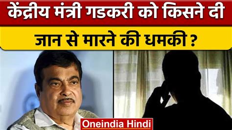 केंद्रीय मंत्री Nitin Gadkari को फोन पर मिली जान से मारने की धमकी बढ़ाई सुरक्षा वनइंडिया