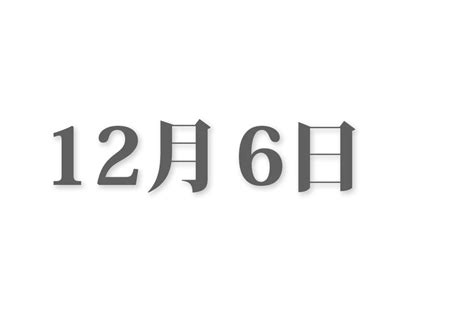 12月6日と言えば？ 行事・出来事・記念日・伝統｜今日の言葉・誕生花・石・星｜総まとめ 今日は何の日