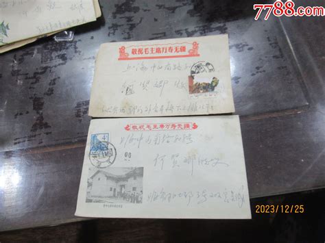 敬祝毛主席万寿无疆1971年信封实寄封图片价格收藏鉴定7788古币收藏