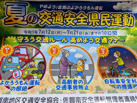 【佐賀県】夏の交通安全県民運動が2021年7月12日〜7月21日の10日あいだに実施されます。 号外net 佐賀市・小城市・多久市