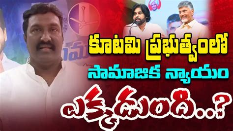 సమజక నయయ చయలన కటమ NDA Pothina Mahesh Comments on NDA