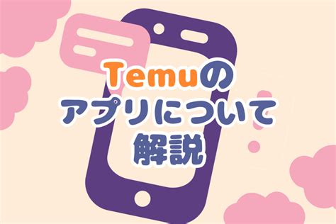 Temuアプリの危険性とは？本当に大丈夫？temuの怪しい口コミと評判、安全に利用する方法やメリットまでご紹介！ Aucfan Times