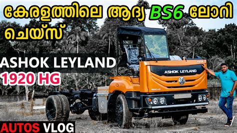 Ashok Leyland 1920 HG Bs6 full review മലയള AutosVlog YouTube