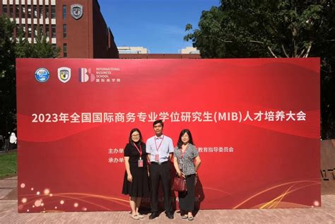 经济学院教师参加2023年全国国际商务专业学位研究生（mib）人才培养大会 北京物资学院经济学院