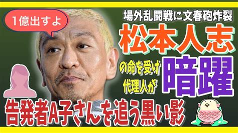 7月11日発売の文春砲で松本人志の出廷妨害疑が発覚 法廷バトルの舞台裏で代理人が複数の探偵業者を雇い、告発者a子さんの身辺を調査し張り込みし追い詰める Youtube