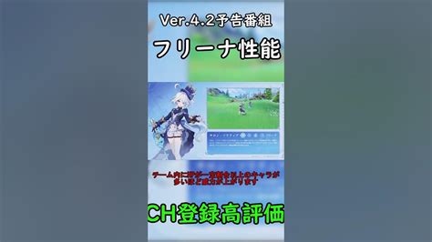 【原神】ver 4 2公式生放送で公開されたフリーナ性能まとめ！【ゆっくり実況】 Shorts 原神 フリーナ Ver 4 2 Youtube