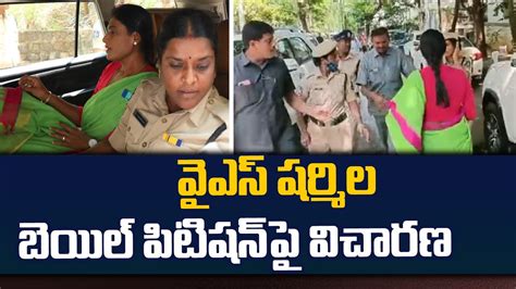 వైఎస్ షర్మిల బెయిల్ పిటిషన్ పై విచారణ Ys Sharmila Bail Petition