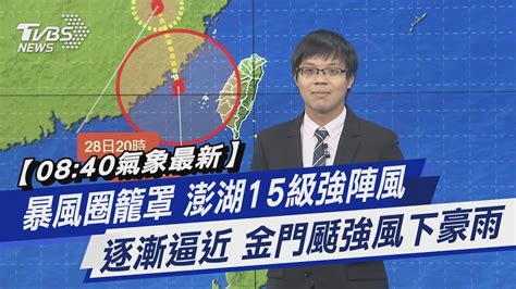 【0840氣象最新】暴風圈籠罩 澎湖15級強陣風 逐漸逼近 金門颳強風下豪雨｜tvbs新聞 Tvbsnews01 Youtube