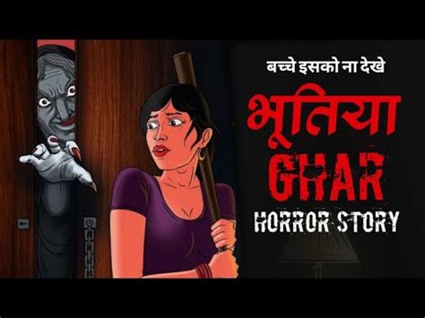 Bhootiya Ghar part 1 भतय घर Horror stories Hindi stories Bed