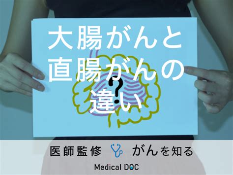 「大腸がんと直腸がんの違い」はご存知ですか？症状や治療法も解説！【医師監修】 メディカルドック