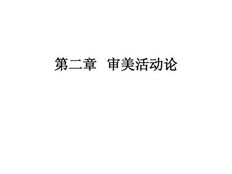 第二章 审美活动论 Word文档在线阅读与下载 无忧文档