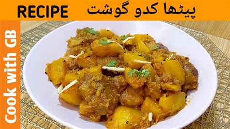 Patha Kadu Gosht Recipe By Cook With Gbpumpkin Meat Recipeeid Ul Adha