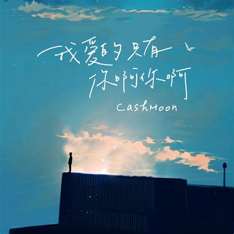 我爱的只有你啊你啊（你啊你啊 Emo Beat） Cashmoon 单曲 网易云音乐