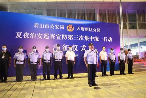 眉山天府警方： 围绕”五位一体”全面推进“百日行动”大巡防， 刑事治安案件同比“双下降”