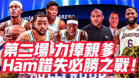 Nba🏀——第二場 力捧親爹，ham是怎麼錯失必勝之戰的？（湖人vs拓荒者 2022 23例行賽game58） Youtube