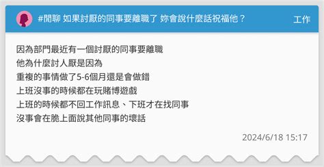 閒聊 如果討厭的同事要離職了 妳會說什麼話祝福他？ 工作板 Dcard