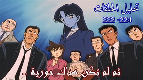 Detective Conan المحقق كونان تحليل حلقات ثم لم تكن هناك حورية 222 224