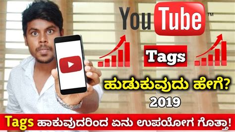 Youtube Tags ಹಡಕವದ ಹಗ How To Find Tags For Youtube Videos