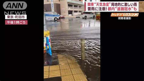 関東“天気急変”局地的に激しい雨 道路が川 部分的に冠水も