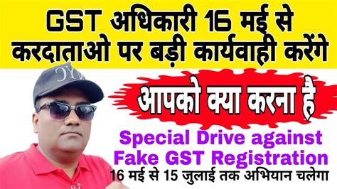 Gst अधिकारी आपके पास आएंगे 16 मई से 15 जुलाई तक Drive Against Fake Gst Registration । तैयार