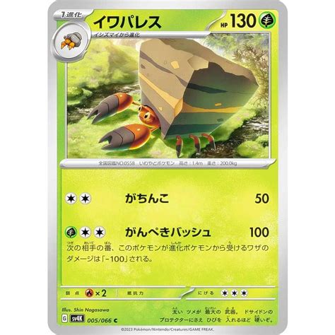 ポケモンカードゲーム Sv4k 005 066 イワパレス 草 C コモン 拡張パック 古代の咆哮 Sv4k272310tt005