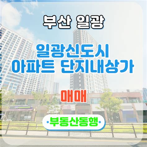 일광상가 일광신도시 비스타동원 2차 아파트 단지 내 상가 매매 네이버 블로그