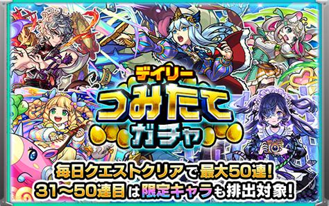 2023 06 15 「デイリーつみたてガチャ」が6 17より開催！毎日遊んで最大50連ガチャが無料！｜モンスターストライク モンスト 公式サイト