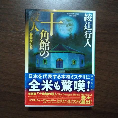 十角館の殺人〈新装改訂版〉 メルカリ