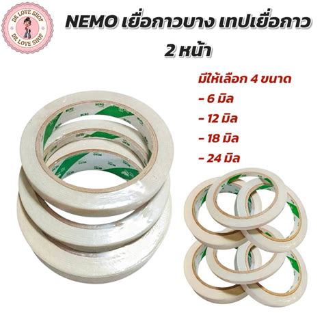 NEMO เยื่อกาวบาง เทปเยื่อกาว 2 หน้า เทปกาวสองหน้าแบบบาง ยาว 20 หลา ...
