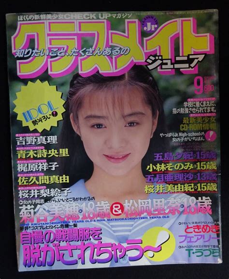 【全体的に状態が悪い】6072／クラスメイトジュニア 1994年9月号 小山内里英 五月亜理沙 小林そのみ 桜井美由紀 飯島みゆき 吉野真理