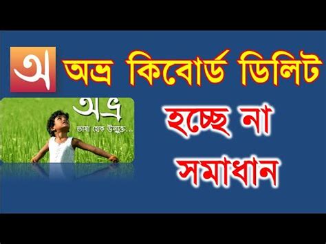 How To Uninstall Obro Keyboard Bangla Tutorial Youtube