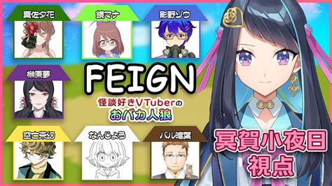 【feign】怪談好きvtuberの皆さんとおばか人狼をします！その3【冥賀小夜日視点】 Youtube