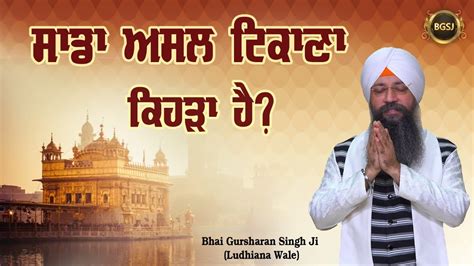 Sada Asal Tikana Kihra Hai Bhai Gursharan Singh Ji Ludhiana Wale