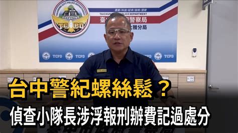 台中警紀螺絲鬆？ 偵查小隊長涉浮報刑辦費記過處分－民視新聞 Youtube