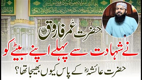 Hazrat Umar Ra Ny Shahadat Sy Pehly Apny Bety Ko Hazrat Ayesha Ra Ky