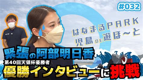 「はなまるpark児島de遊ぼ～と」 第32回 緊張の阿部明日香 第40回天領杯優勝者 優勝インタビューに挑戦 Youtube