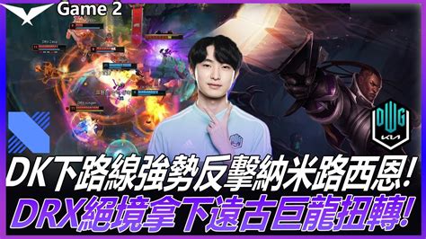 Dk Vs Drx Dk下路線強勢反擊納米路西恩 Drx絕境拿下遠古巨龍扭轉 Game 2 2022 Lck夏季賽精華