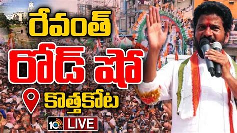 Cm Revanth Reddy ముఖ్యమంత్రి పదవి నుంచి నన్ను దించేయాలని చూస్తున్నారు