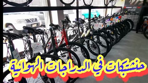 كيف تعرف دراجة الحريم 🚲 دردشه في محل عجلات وكيل تريك وشوية كلام عن