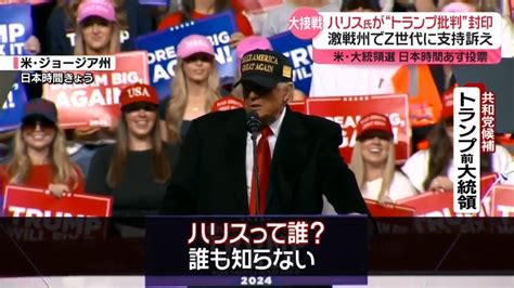 米大統領選最終盤 ハリス氏は“批判”封印 トランプ氏“暴力的発言”止まらず ライブドアニュース