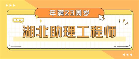 2023年湖北孝感助理工程师职称代评 知乎