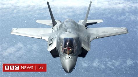 F 35 เครื่องบินขับไล่ในฝันของกองทัพอากาศไทย และสถิติการตก Bbc News ไทย