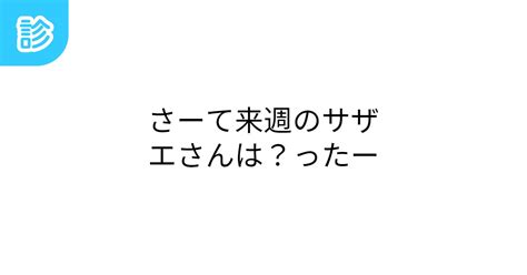 さーて来週のサザエさんは？ったー