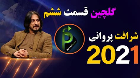 شرافت پروانی گلچین قسمت ششم sharafat parwani new songs 2022 YouTube