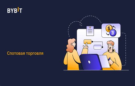 Торговля на споте на бирже Bybit что это такое