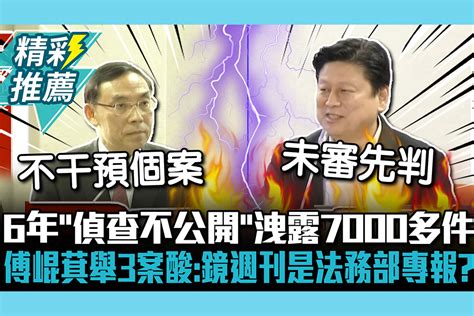 【cnews】6年「偵查不公開」洩露7000多件！傅崐萁舉高虹安案酸：鏡週刊是法務部專報？ 匯流新聞網